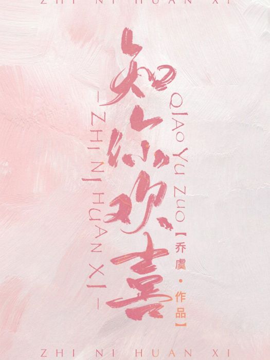 知你歡喜 知你歡喜