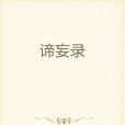 諦妄錄