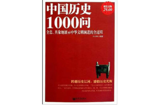 中國歷史1000問：全息、具象地展示中華文明演進的全過程