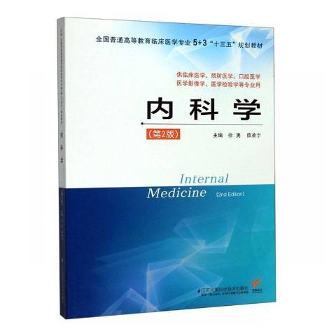 內科學(2019年江蘇鳳凰科學技術出版社出版的圖書) 內科學(2019年江蘇鳳凰科學技術出版社出版的圖書)