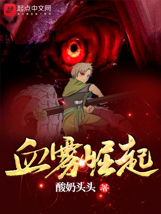 血霧崛起 血霧崛起