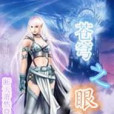 蒼穹之眼(斷天蕭然創作的網路小說) 蒼穹之眼(斷天蕭然創作的網路小說)