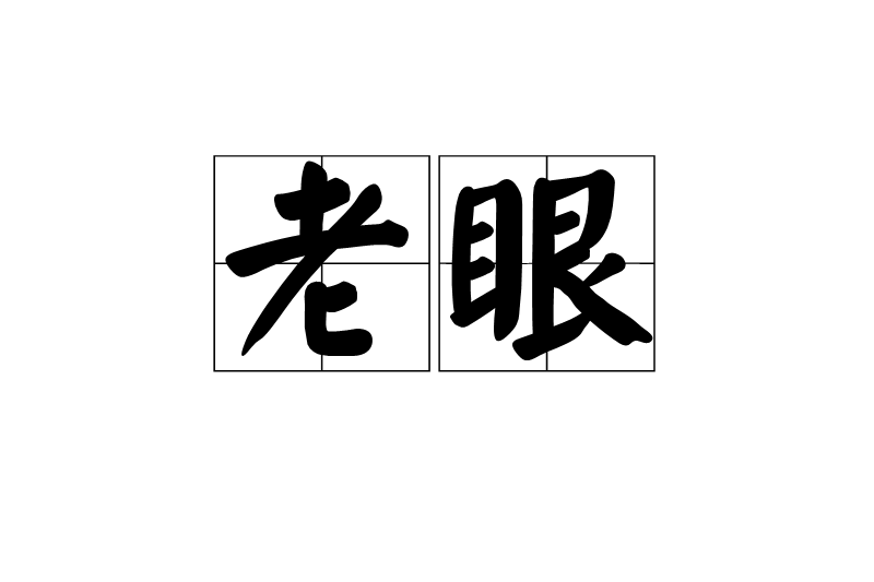 老眼 老眼