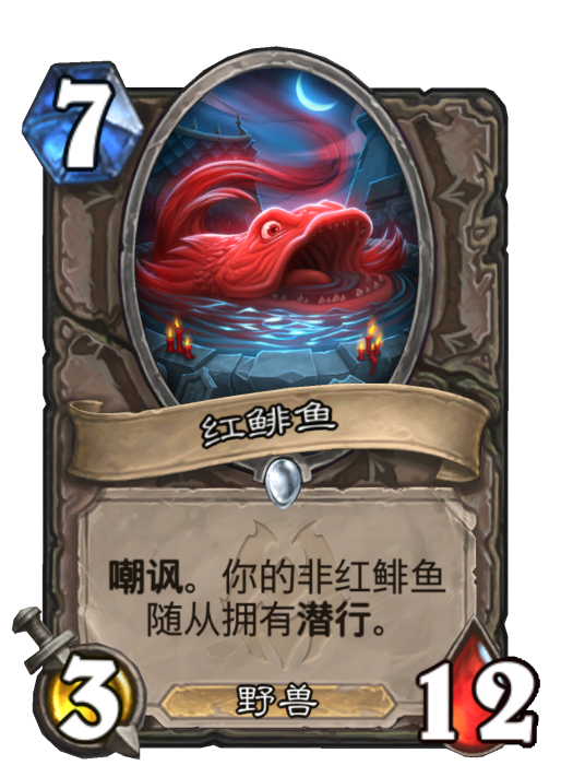 紅鯡魚(卡牌遊戲《爐石傳說》中的卡牌) 紅鯡魚(卡牌遊戲《爐石傳說》中的卡牌)