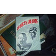 戰略與謀略 戰略與謀略