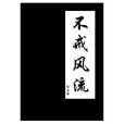 不戒風流 不戒風流