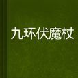 九環伏魔杖 九環伏魔杖