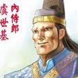虞世基 虞世基