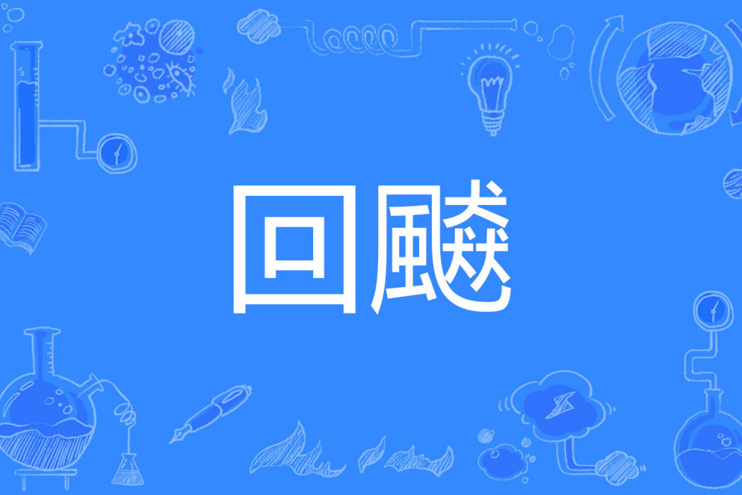 回飇 回飇