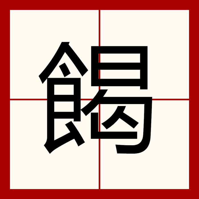 餲 餲