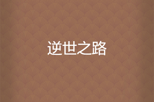 逆世之路 逆世之路
