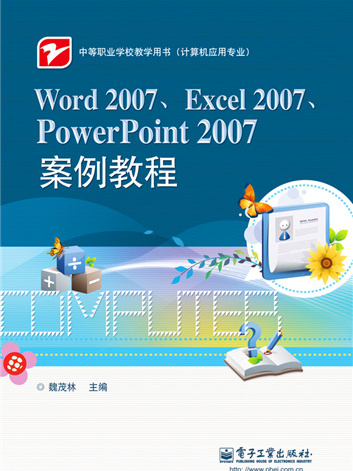 Word 2007,Excel 2007,PowerPoint 2007案例教程 Word 2007,Excel 2007,PowerPoint 2007案例教程