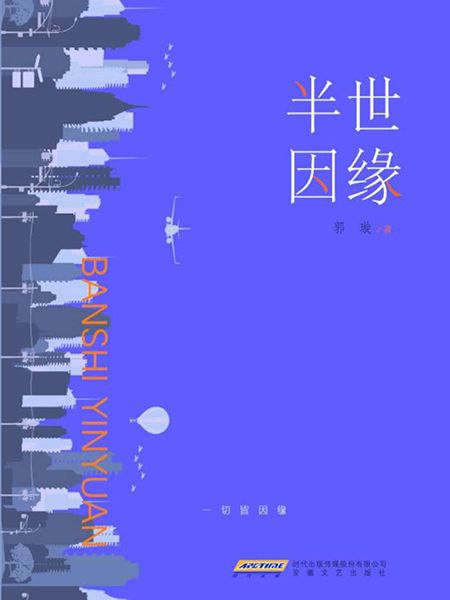 半世因緣 半世因緣