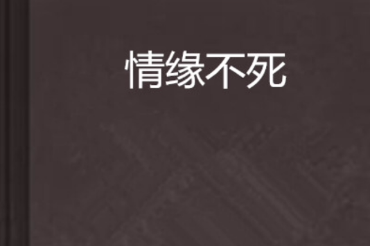 情緣不死 情緣不死