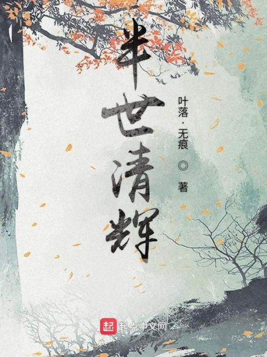 半世清輝 半世清輝