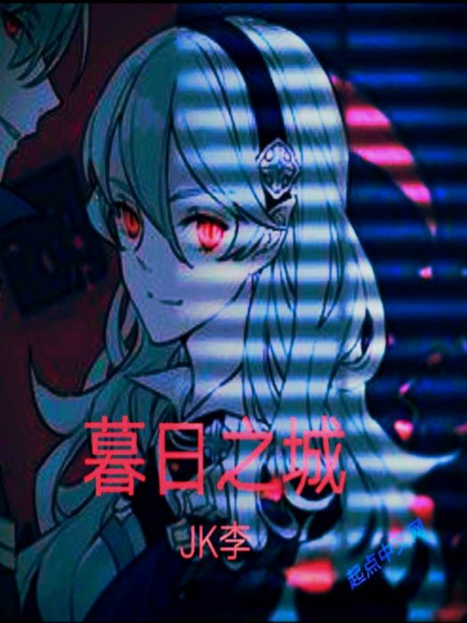 暮日之城 暮日之城