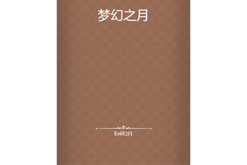 夢幻之月 夢幻之月
