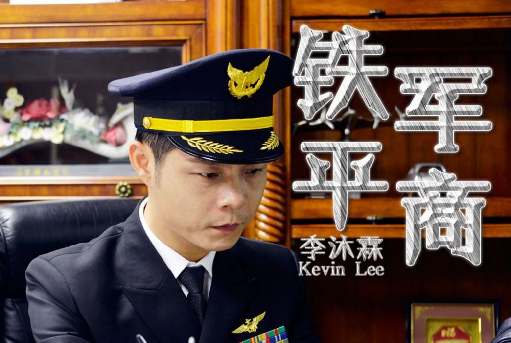 鐵軍平商 鐵軍平商