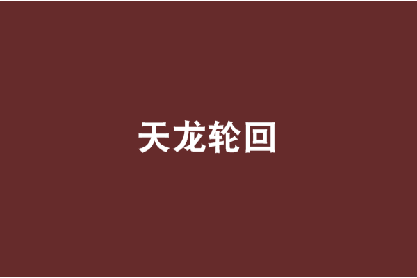 天龍輪迴 天龍輪迴
