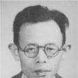 浦江清 浦江清