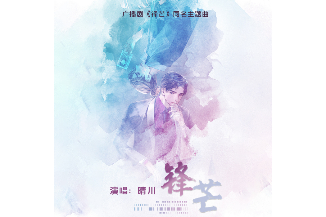 鋒芒(廣播劇《鋒芒》主題曲) 鋒芒(廣播劇《鋒芒》主題曲)