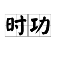 時功 時功