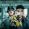 燒腦(懸疑推理劇)