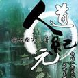 人道紀元 人道紀元