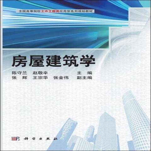 房屋建築學(2014年科學出版社出版的圖書) 房屋建築學(2014年科學出版社出版的圖書)