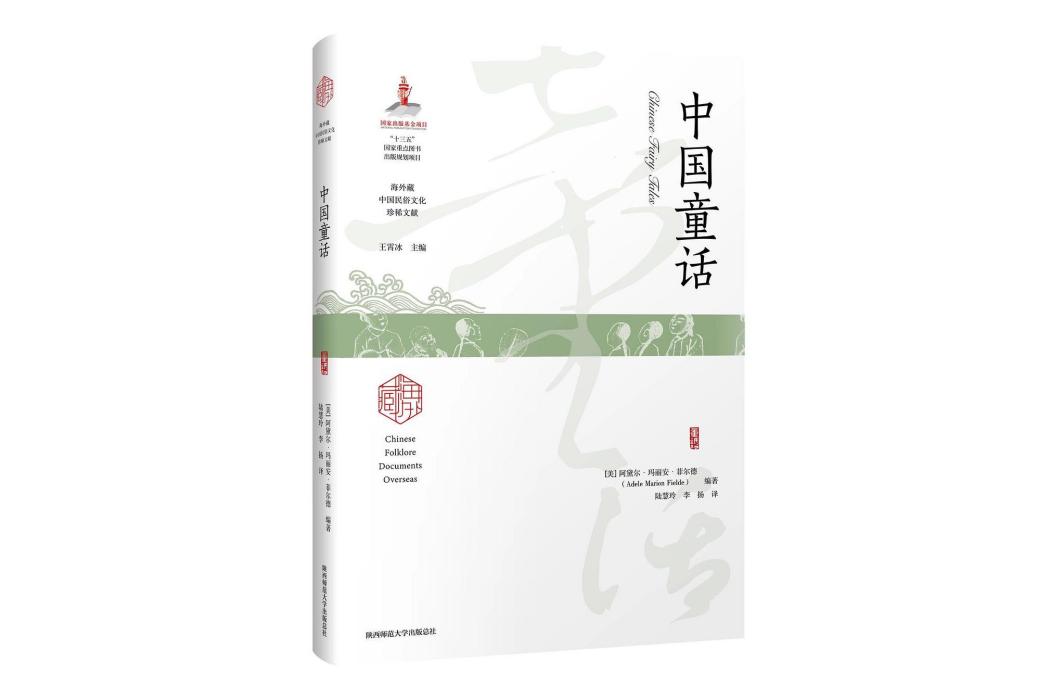 中國童話(2021年陝西師範大學出版社出版的圖書) 中國童話(2021年陝西師範大學出版社出版的圖書)