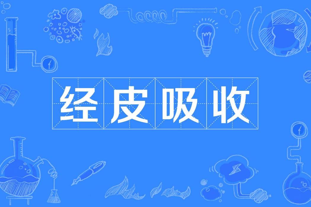經皮吸收
