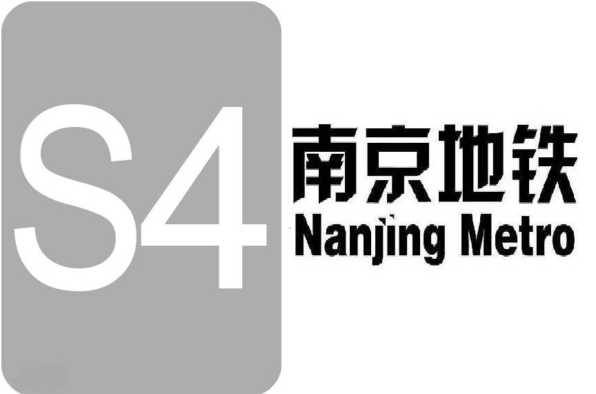 南京捷運S4號線