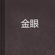 金眼 金眼
