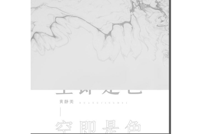 空即是色(黃靜美演唱的歌曲) 空即是色(黃靜美演唱的歌曲)