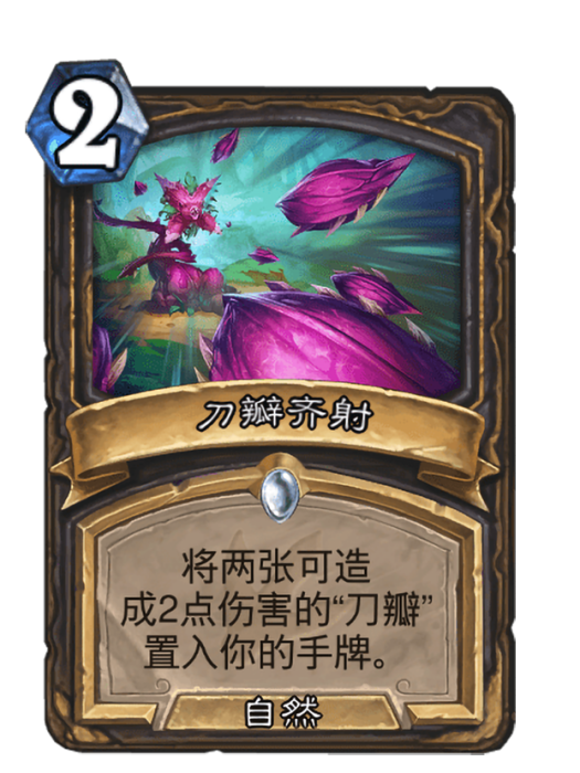 刀瓣齊射 刀瓣齊射