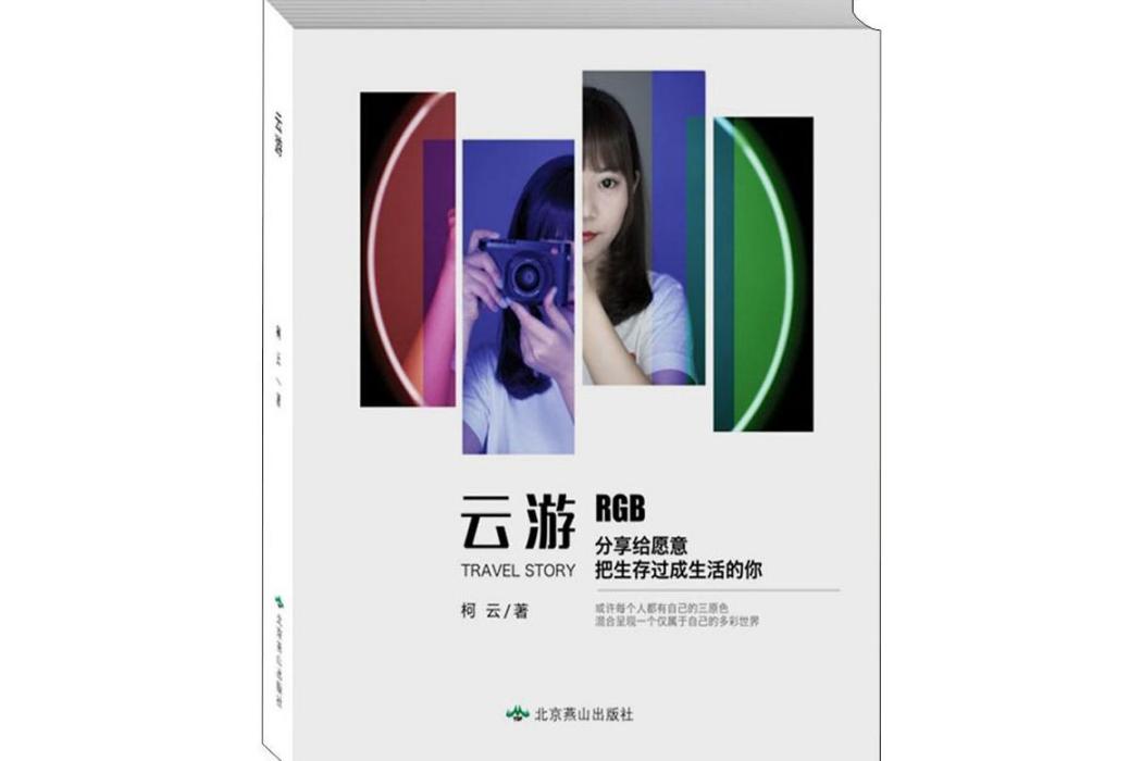 雲遊(2019年北京燕山出版社出版的圖書) 雲遊(2019年北京燕山出版社出版的圖書)