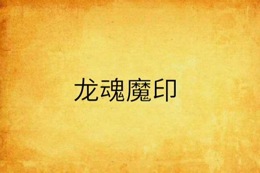 龍魂魔印