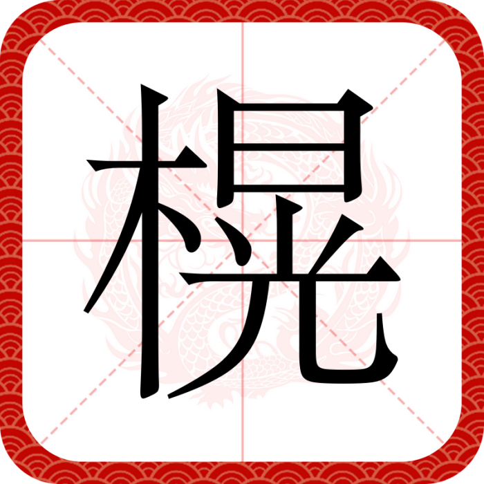 榥 榥