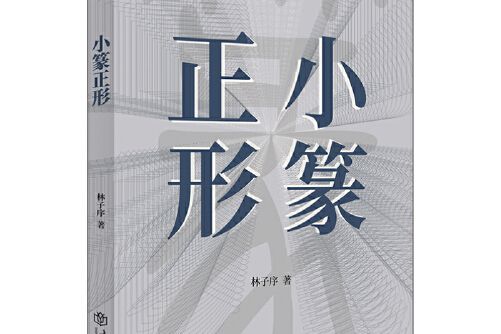 小篆正形 小篆正形