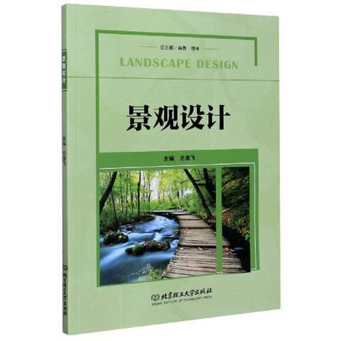 景觀設計(2020年北京理工大學出版社出版的圖書) 景觀設計(2020年北京理工大學出版社出版的圖書)
