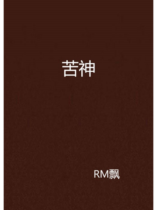 苦神 苦神