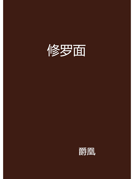 修羅面