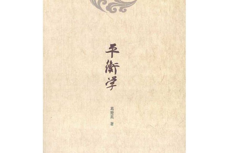 平衡學 平衡學