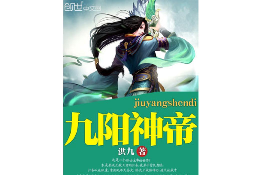 九陽神帝 九陽神帝