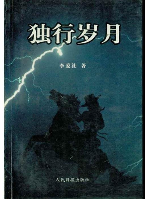 獨行歲月 獨行歲月