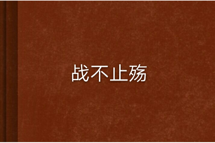 戰不止殤 戰不止殤