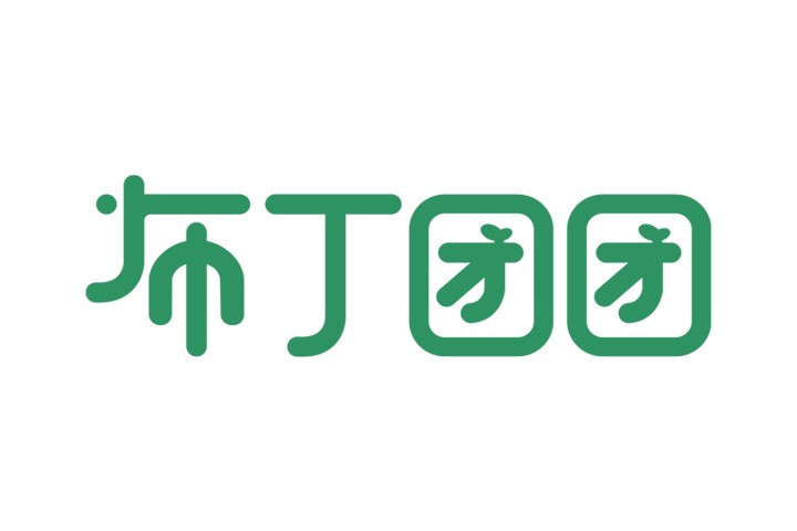 布丁團團 布丁團團