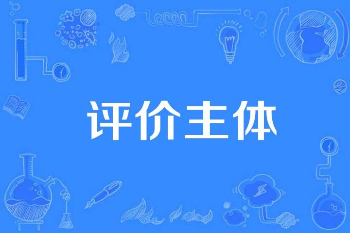 評價主體 評價主體