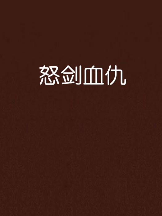 怒劍血仇 怒劍血仇