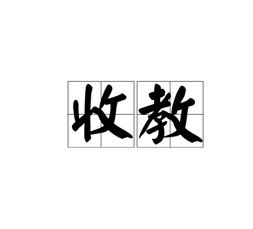 收教 收教